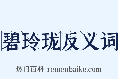 碧玲珑反义词是什么意思的图片